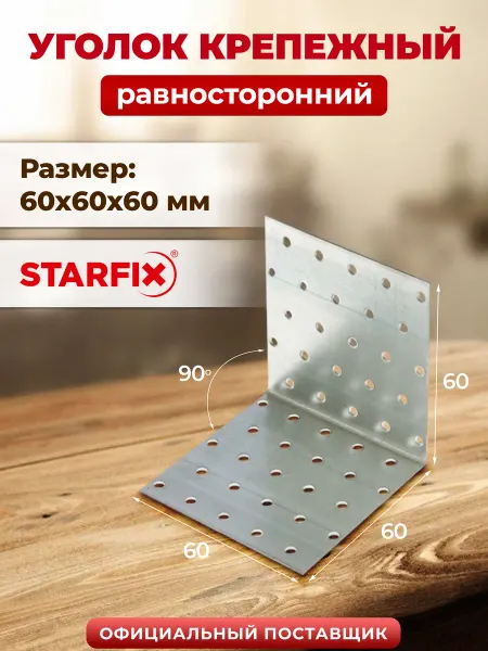 STARFIX Уголок крепежный металлический 60х60x60 мм KUR SMP-26038-1