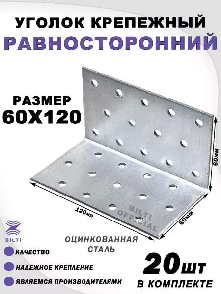 Bilti Крепежный уголок равносторонний 60х60х120 мм (20 шт.)