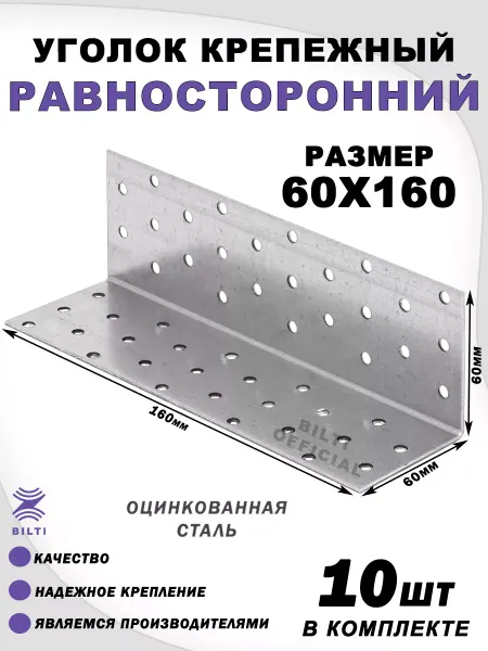 Bilti Крепежный уголок равносторонний 60х60х160 мм (10 шт.)