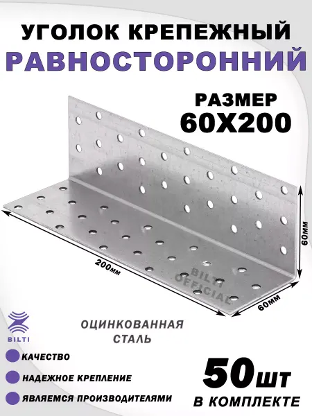 Bilti Крепежный уголок равносторонний 60х60х200 мм (50 шт.)