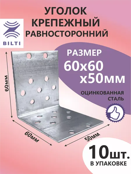 Bilti Уголок крепежный равносторонний 60х60х50мм (10шт.)