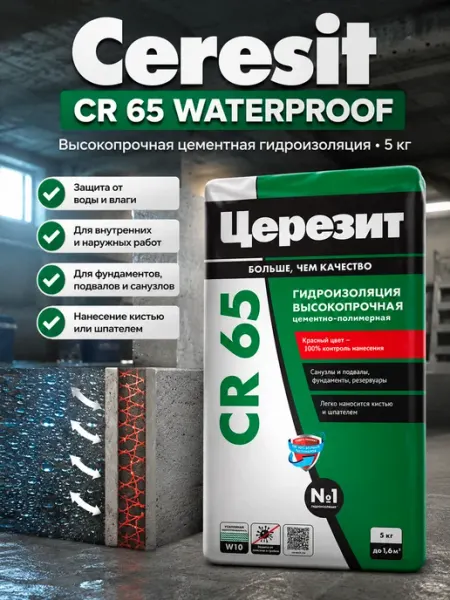 Церезит Цементная гидроизоляция обмазочного типа CR 65, 5 кг