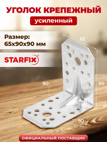 STARFIX Уголок крепежный усиленный 65х90х90 мм С SMP-44273-1