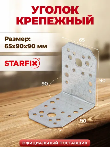 STARFIX Уголок крепежный 65х90х90 мм С металлический SMP-87393-1