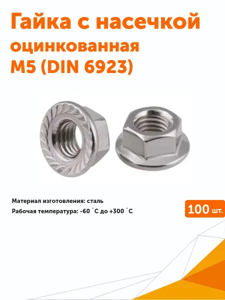 Промрукав Гайка с насечкой, оцинкованная М5 (DIN 6923), 100 шт