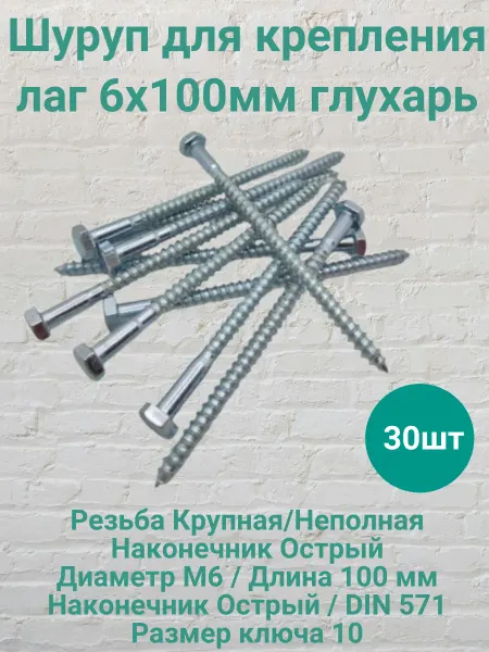 Стилрекс Шуруп для крепления лаг 6х100мм глухарь 30шт