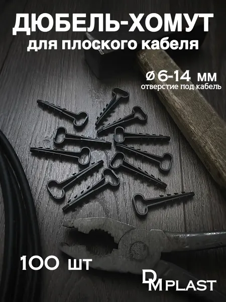 DM PLAST Дюбель-хомут Чёрный 6х14 мм. для плоского кабеля, 100шт