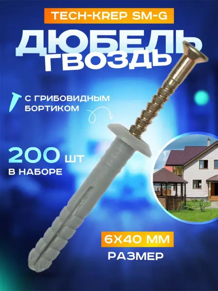 TECH-KREP Дюбель гвоздь 6х40 с грибовидным бортиком