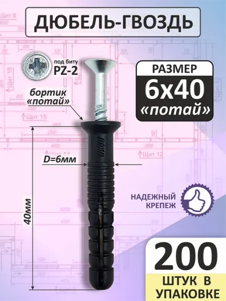 Дюбель-гвоздь 6х40 с потайным бортиком (200 шт)