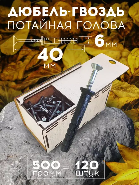 Микс. Дюбель-гвоздь 6х40 потай в коробке