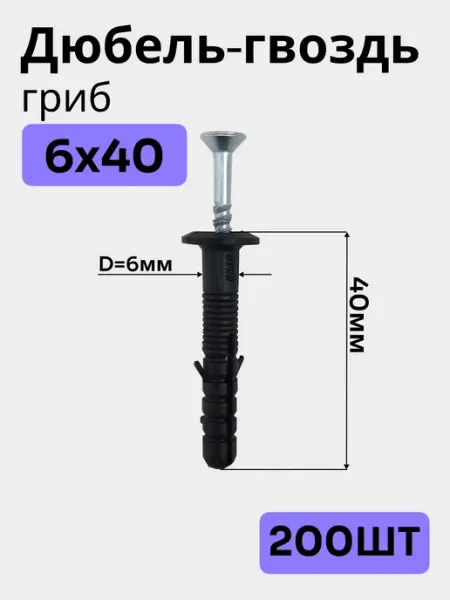 Bilti Дюбель гвоздь гриб 6х40мм (200шт)