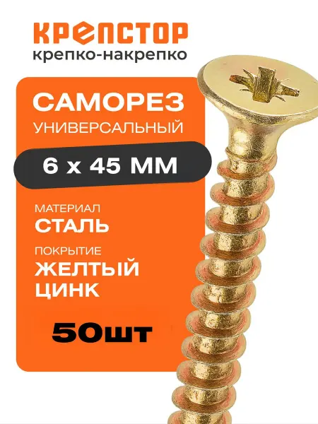 Крепстор Саморез универсальный 6х45 желтый цинк PZ 50 шт
