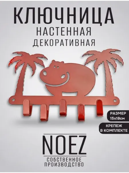 NOEZ Ключница настенная Бегемот на 5 крючков