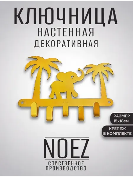 NOEZ Ключница вешалка настенная Слоненок 5 крючков