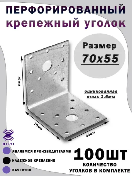 Bilti Крепежный уголок перфорированный 70х55 мм
