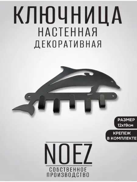 NOEZ Ключница настенная дельфин на 5 крючков черная