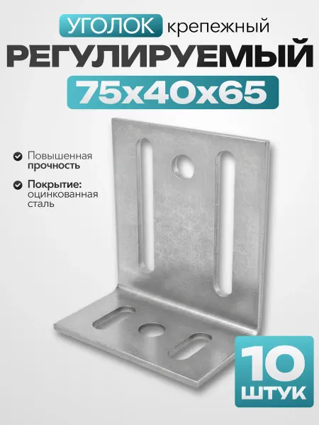 Bilti Регулируемый крепежный уголок 75х40х65 мм
