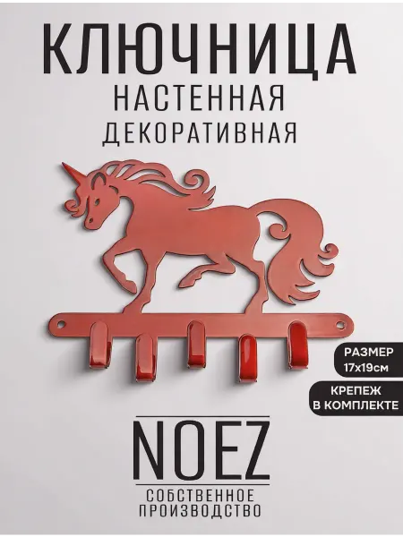 NOEZ Ключница настенная единорог на 5 крючков