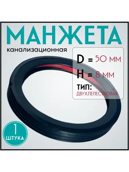 FormeTu-SmPlast Манжета D50 двухлепестковая с эспандером, 8 мм