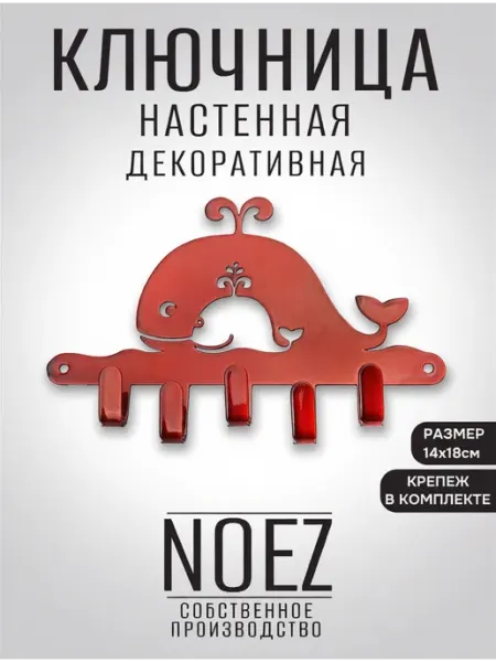 NOEZ Ключница настенная Киты на 5 крючков