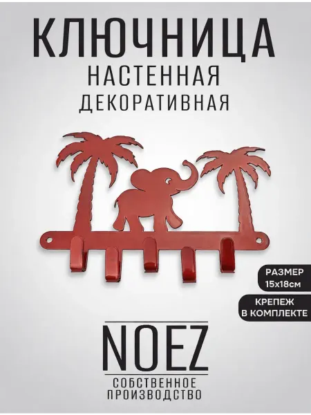 NOEZ Ключница настенная Слон на 5 крючков