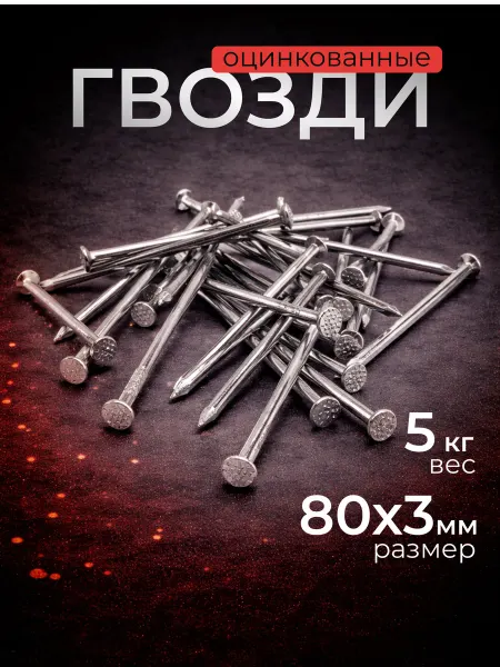 Гвозди 80 строительные оцинкованные 5кг