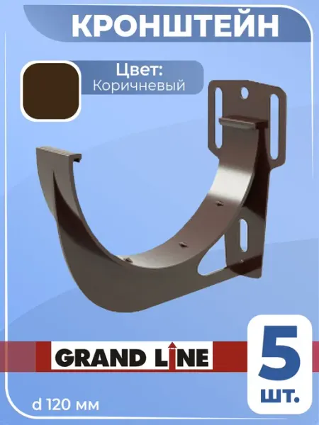 Grand Line Кронштейн водостока шоколадный 8017 Гранд крюк желоба 30 шт