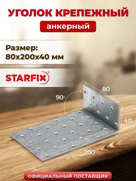 STARFIX Уголок крепежный анкерный 80х200x40 мм KUL SMP-80636-1