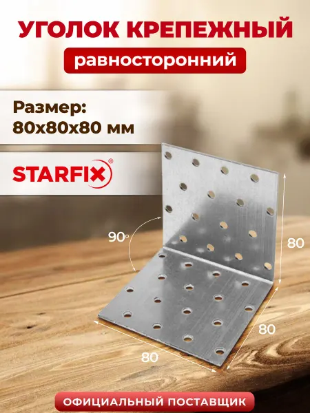 STARFIX Уголок крепежный металлический 80х80x80 мм KUR SMP-26240-1
