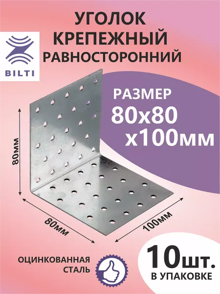 Bilti Уголок крепежный равносторонний 80х80х100мм (10шт.)