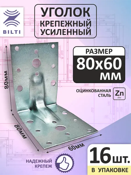 Bilti Крепежный уголок усиленный 80х80х60мм (16шт.)