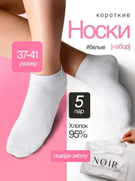 NoirWear Носки короткие белые набор 5 пар