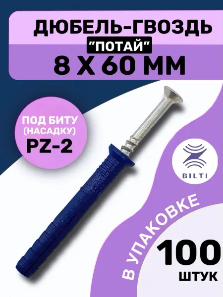 Bilti Дюбель-гвоздь 8х60 с потайным бортиком (100 шт.)