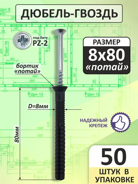 Дюбель-гвоздь 8х80 с потайным бортиком (50 шт)