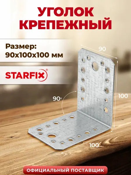 STARFIX Уголок крепежный 90х100х100 мм C металлический SMP-16942-1