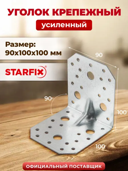 STARFIX Уголок крепежный усиленный 90х100х100 мм С SMP-45798-1
