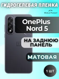 Защитная гидрогелевая пленка на OnePlus Nord 5 / МАТОВАЯ на заднюю панель / защита с эффектом восстановления на ВанПлас Норд 5