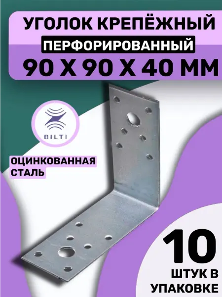 Bilti Уголок крепежный перфорированный 90х90х40мм (10 шт.)