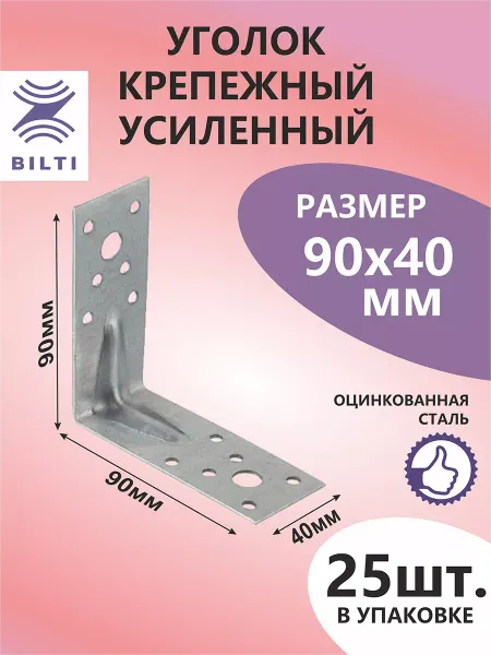 Bilti Уголок крепежный усиленный 90х90х40мм (25шт.)