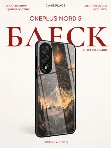 Чехол на Oneplus nord 5 с объемным принтом "Мистические горы"