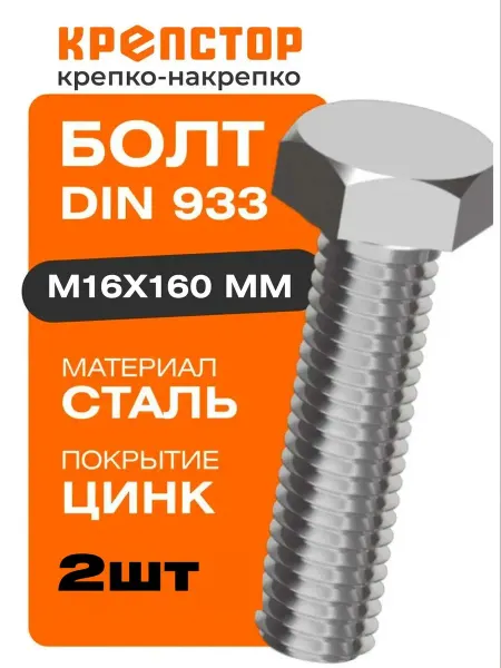 Крепстор Болт М16х160 мм DIN 933 стальной оцинкованный 2 шт
