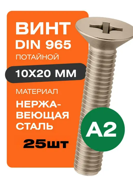 Крепстор Винт потай M10х20 нержавеющий DIN 965 А2 25 шт