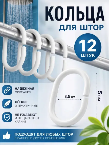 A_seller Кольца для штор в ванную, 12 шт, белый
