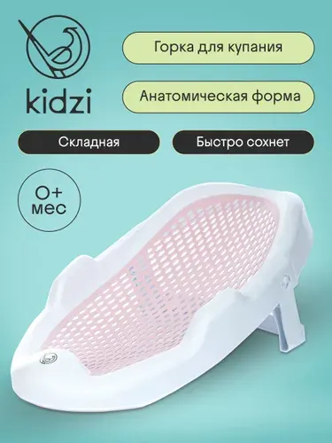 Горка для купания новорожденных Kidzi Baby Spa, в ванну, скл