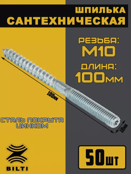 Bilti Шпилька-шуруп сантехнический М10х100 мм