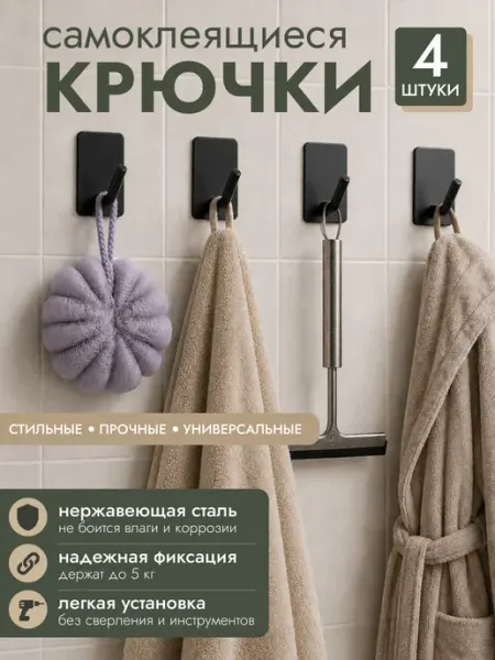 Crownterra Крючки самоклеящиеся для ванной без сверления 4 шт
