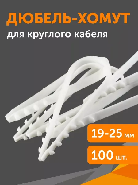 Промрукав Дюбель-хомут для круглого кабеля d19-25 мм, 100шт