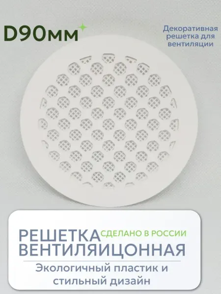 Решетка вентиляции с фланцем D90 мм (пластиковая с сеткой)