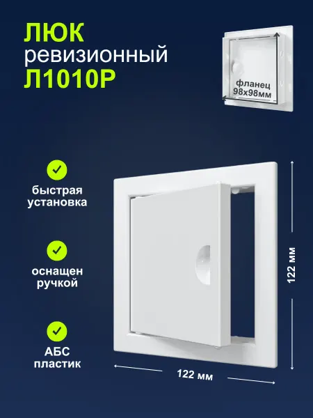 EVECS Люк ревизионный Л1010Р пластик