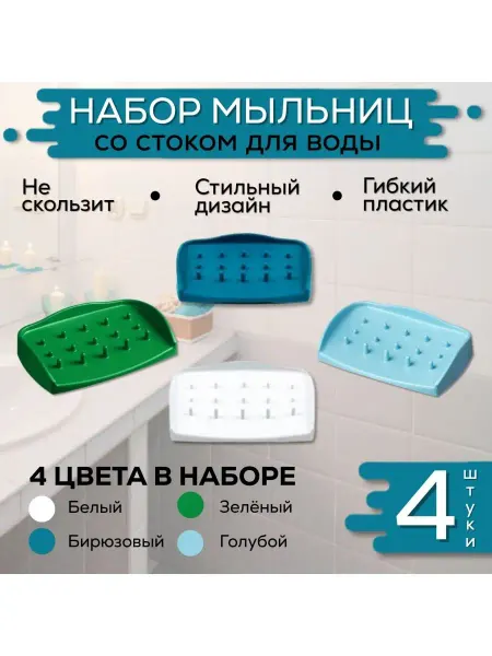 FormeTu-SmPlast Мыльница для ванной, со сливом 3 штуки